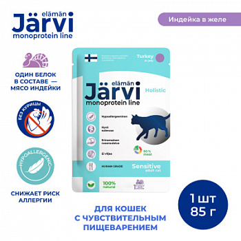 Корм Для Кошек Влажный JARVI Монопротеин Чувствительное Пищеварение Индейка Кусочки в Желе 85 г